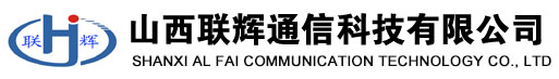 山西對講機,太原對講機,山西聯輝通信科技有限公司